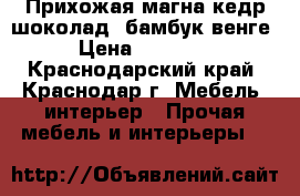 Прихожая магна кедр шоколад, бамбук венге › Цена ­ 10 500 - Краснодарский край, Краснодар г. Мебель, интерьер » Прочая мебель и интерьеры   